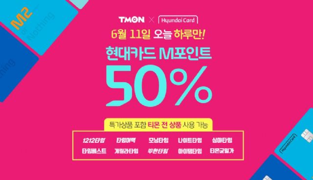 티몬, 현대카드 M포인트 50% 사용 이벤트