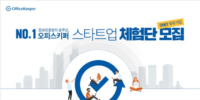 지란지교소프트, 정보유출방지 제품 '스타트업 체험단' 모집