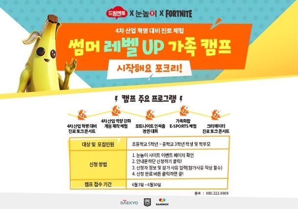 대교-에픽게임즈, ‘썸머 레벨 UP 가족캠프- 시작해요 포크리’ 참가자 모집