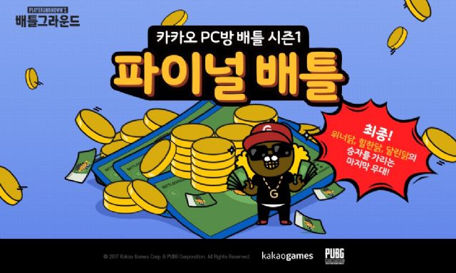 카카오게임즈, 배틀그라운드 PC방 배틀 서울편 파이널 22일 개최