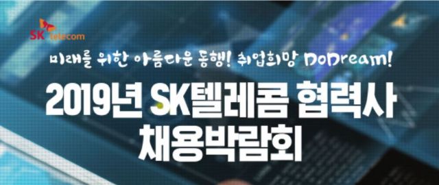 SKT, 16개 협력사 채용 박람회 개최