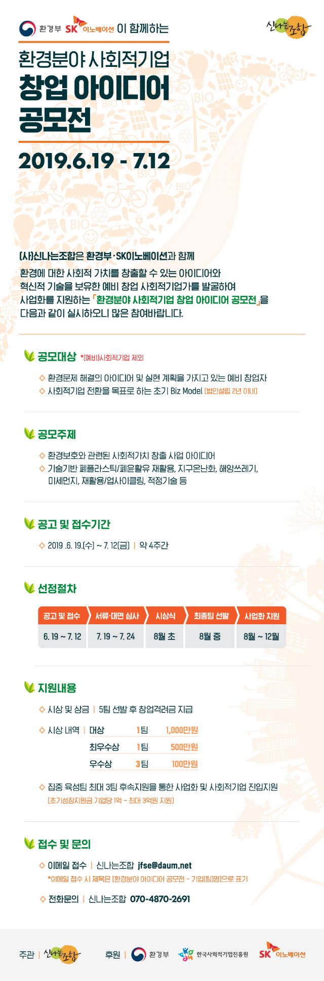 SK이노, 환경 사회적기업 창업 아이디어 공모전 개최