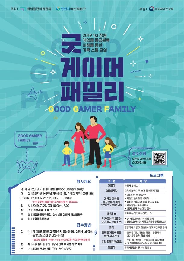 게임위, '2019 굿 게이머 패밀리' 창원에서 개최