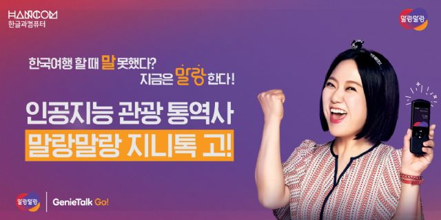 한컴, 부산 외국인관광객에 AI 통번역기 '지니톡고' 무상대여