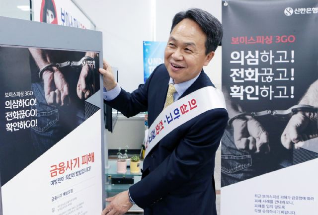 신한은행, '보이스 피싱' 피해 방지 위해 역량 총동원