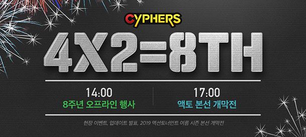 사이퍼즈, 8주년 ‘4X2=8th' 오프라인 행사 13일 개최