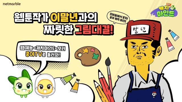 넷마블, '이말년의 캐치마인드' 1편 쿵야 TV에 공개