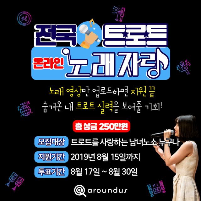 어라운드어스, ‘전국 트로트 온라인 노래자랑’ 개최
