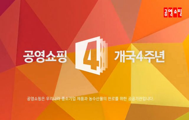 공영쇼핑, 개국 4주년…‘국민상품 초특가전’ 진행