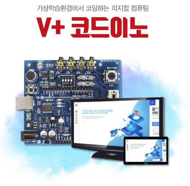 소프트센-코더블, SW 코딩교육 교구 ‘V+코드이노’ 출시