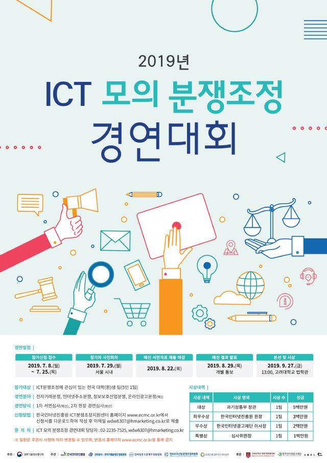 'ICT 모의 분쟁조정 경연대회' 25일까지 접수