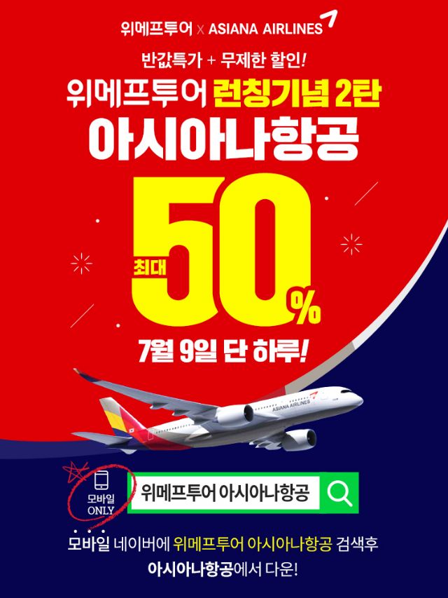 위메프투어, 9일 아시아나 해외노선 7% 할인