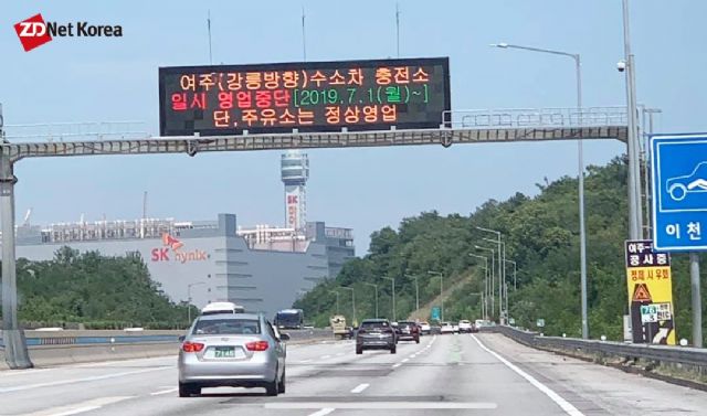 여주휴게소 강릉방향 수소충전소 운영 중단 공지가 나오는 영동고속도로 전광판 (사진=지디넷코리아)