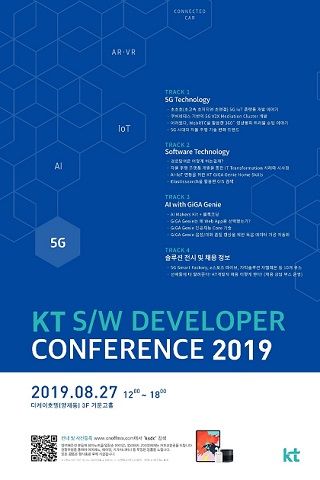 KT, 다음달 27일 ‘소프트웨어 개발자 컨퍼런스’ 개최