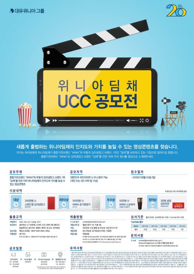 위니아딤채, 사명 변경 기념 UCC 공모전 개최