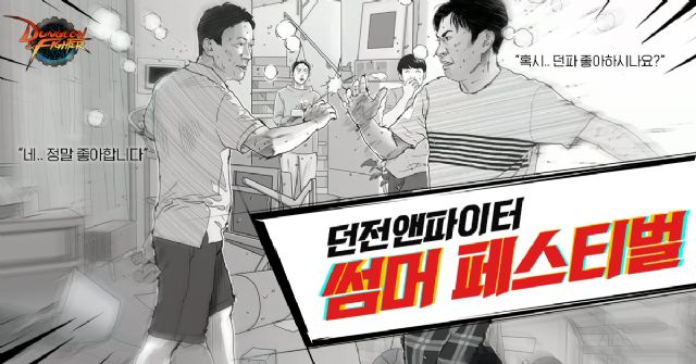 넥슨, 던전앤파이터 새 광고 영상 공개...배우 임원희-정석용 등장