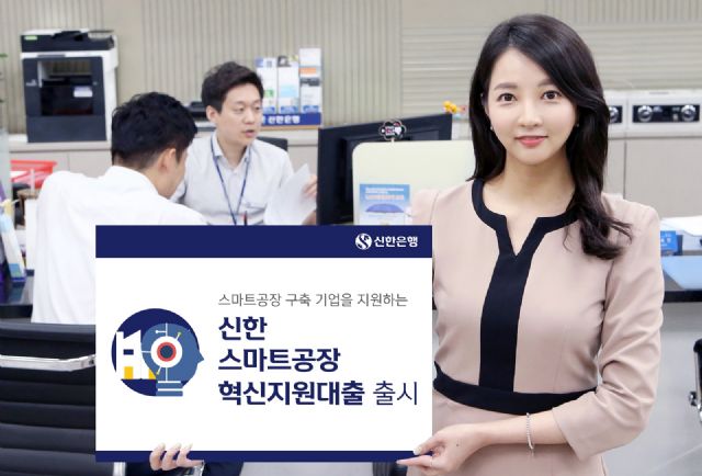 신한은행 '스마트공장 혁신지원대출' 출시