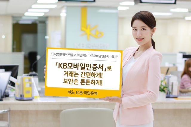 KB국민은행, 'KB모바일인증서' 출시