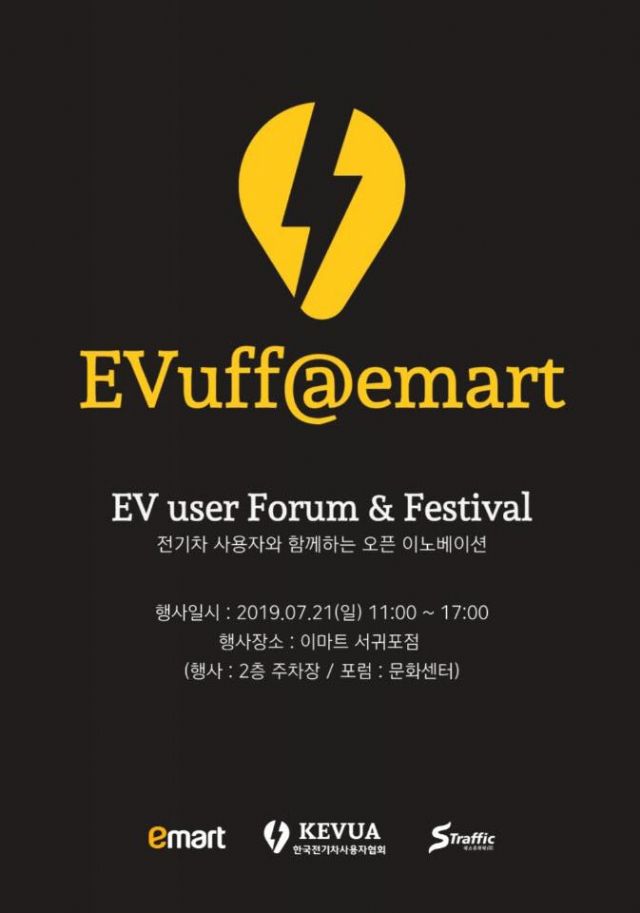 한국전기차사용자협회, 이마트 주요지점서 ‘EVuff’ 포럼 개최