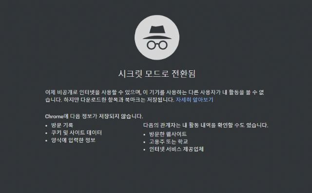 구글, 크롬 '시크릿 모드' 사용자 탐지용 꼼수 차단