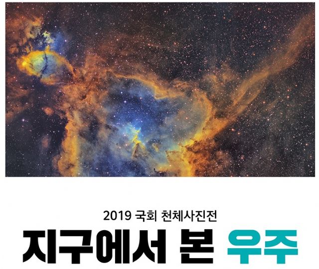 신용현 의원,  ‘지구에서 본 우주’ 천체사진전 개최