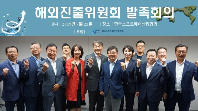 한국SW산업협회, 해외진출위원회 발족