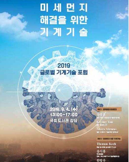기계연, 미세먼지 주제 '2019 글로벌 포럼' 9월 4일 개최