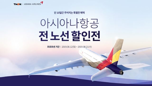 티몬, 21일까지 아시아나 항공권 전 노선 할인