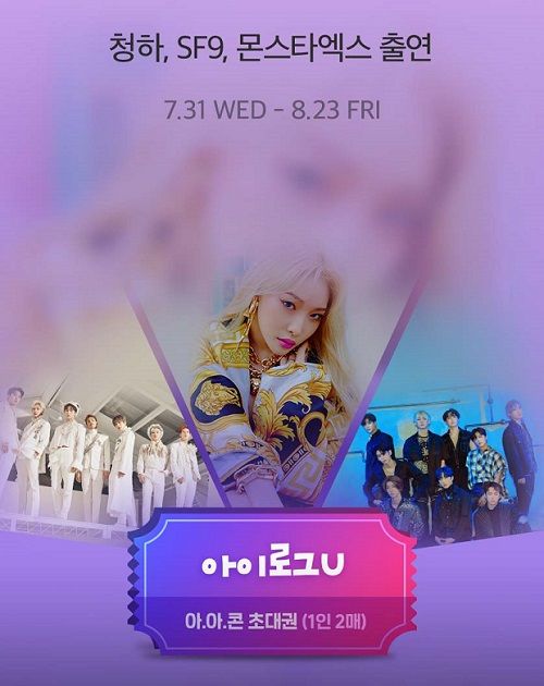 LGU+, 청하·SF9·몬스타엑스 합동 콘서트 개최