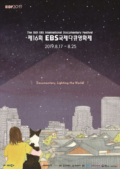 EBS국제다큐영화제 19일 개막