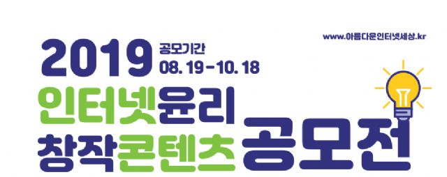 방통위, 인터넷윤리 창작콘텐츠 공모전 개최