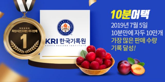 티몬, 10분간 자두 10만개 판매... '최단시간 최다판매' 인증