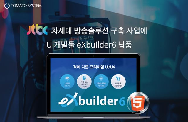 '엑스빌더6', JTBC 차세대 방송시스템에 적용