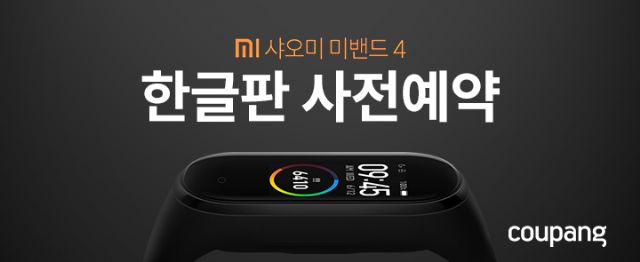 쿠팡, '샤오미 미밴드4' 예약 판매 시작