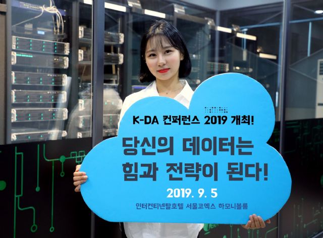 한국데이터허브얼라이언스, 2019 데이터 컨퍼런스 개최