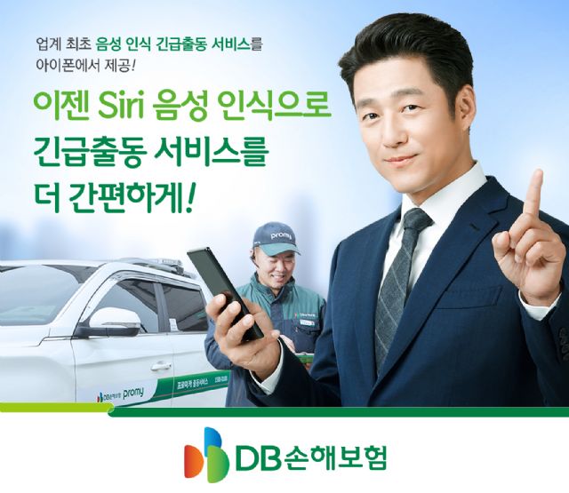 '시리야~긴급출동'…DB손해보험 음성인식 서비스 제공