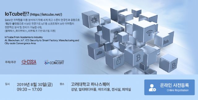 고려대-CONCERT, 30일 'IoT큐브컨퍼런스 2019' 개최
