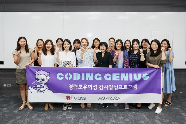 LG CNS, 자사 경력보유여성 SW교육 강사로 양성