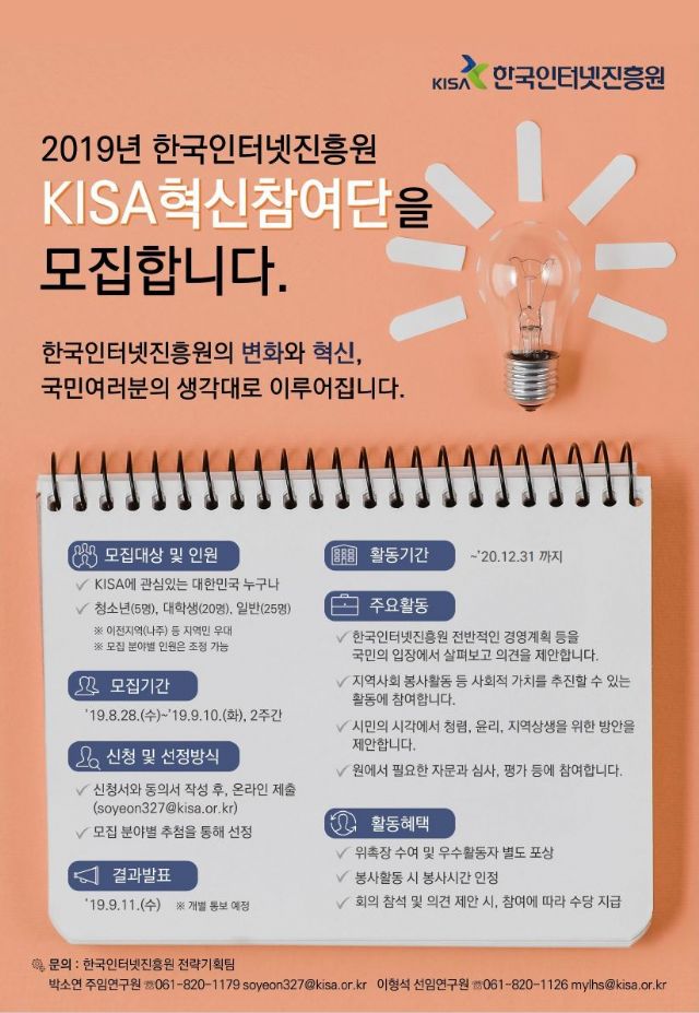 KISA, 기관 경영 혁신 참여단 모집
