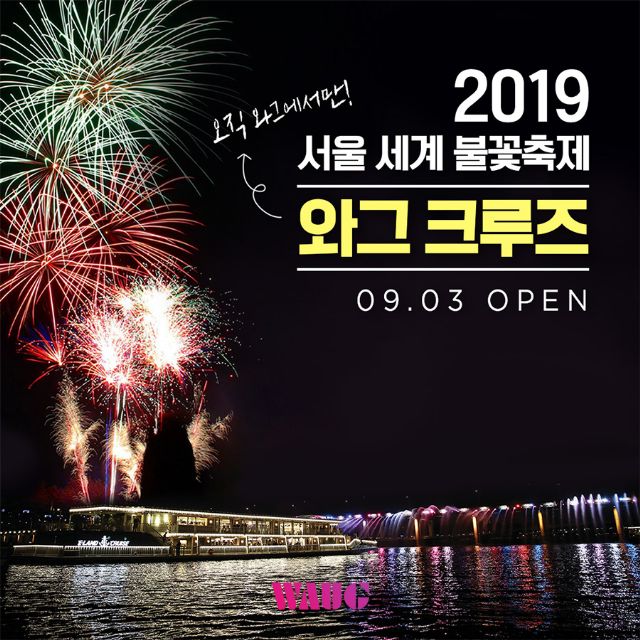 와그, ‘서울세계불꽃축제’ 와그 크루즈 독점 운행