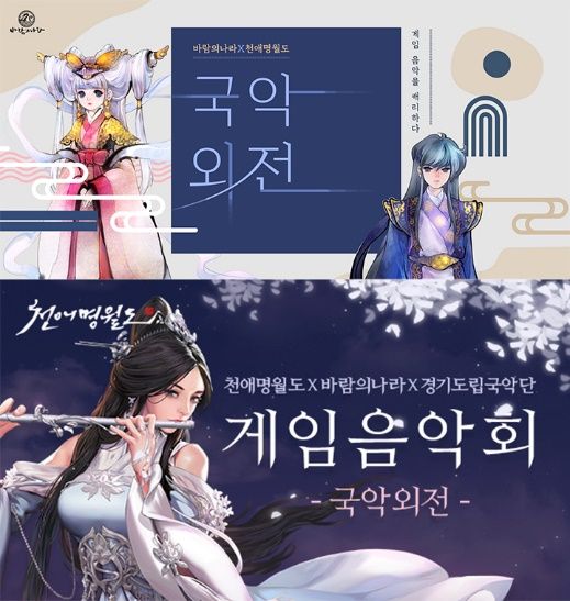 넥슨 게임 '바람의나라X천애명월도', 국악 음악회 연다