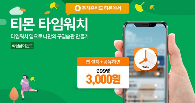 티몬, 타임커머스 알리미 앱 ‘타임워치’ 출시