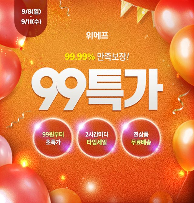 위메프, 99특가 실시…배송도 '무료'