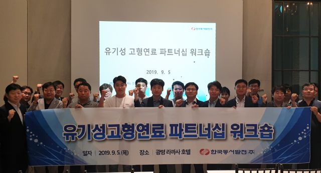 한국동서발전, 유기성 고형연료 파트너십 워크숍 개최