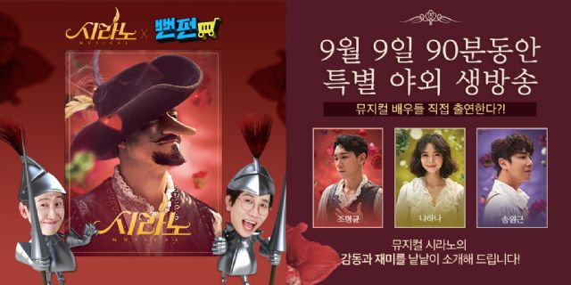 CJ오쇼핑, 쇼크라이브서 뮤지컬 ‘시라노’ 티켓 할인 판매