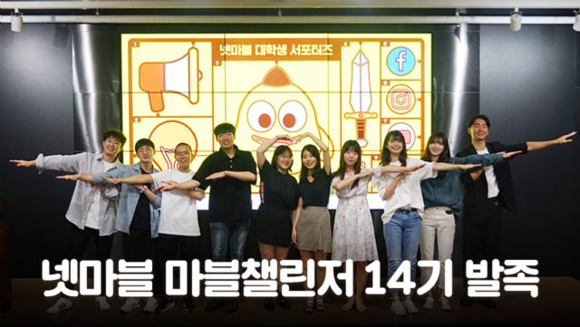 넷마블, 대학생 서포터즈 '마블챌린저' 14기 발족