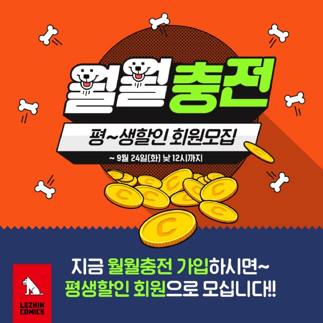 레진코믹스, 정기결제 서비스 ‘월월충전’ 출시