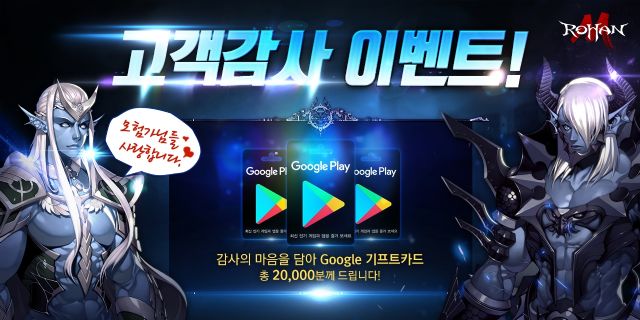 플레이위드 로한M, 4주간 구글 기프트 카드 증정 이벤트 실시