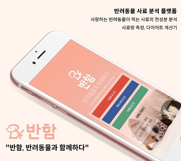 위드공감, 반려동물 사료 정보 앱 '반함' 출시