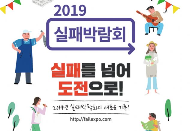 '2019 실패박람회' 20일 광화문광장서 개막